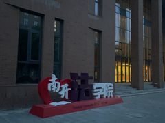 -南开大学(津南校区)