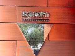 -同济大学四平路校区深海探索馆