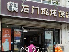 -石门侯·石门馄饨侯(革新北街店)