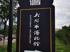 -大同市博物馆