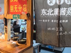 -聚合鑫东北熏酱熟食麻辣面(长阳店)
