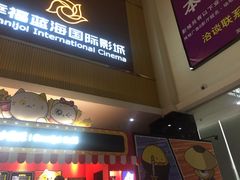-幸福蓝海国际影城(崇安寺T12店)