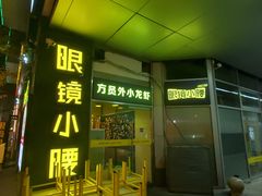 -望京小腰(北京总店)