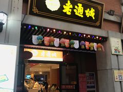 门面-老通城豆皮大王(吉庆街店)
