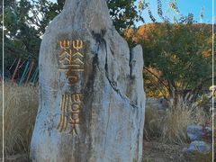 -北京西山国家森林公园