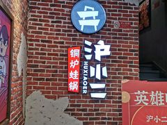 -炉小二铜锅牛蛙•川湘菜(三里屯店)