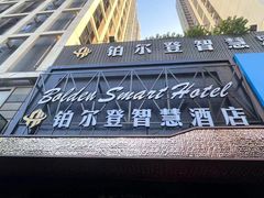 -铂尔登智慧酒店(南山西丽地铁站店)