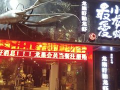 门面-龙巢盱眙龙虾·牛蛙·烧烤宵夜(八卦岭店)
