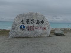 -七星潭蓝天广场