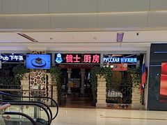 -俄士厨房(时代天街店)
