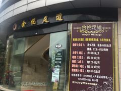 -金悦足道(宝岗大道店)