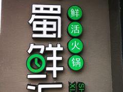 -二荆条·蜀鲜汇城市森林火锅