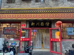 -新川面馆(新街口二店)