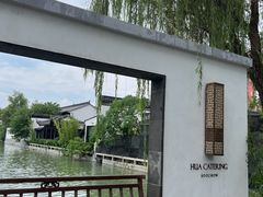 -金海华·华宴江南(斜塘店)