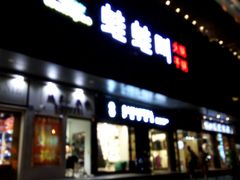 门面-蛙蛙叫·干锅年代(钻石广场店)