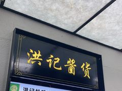 -牛街洪记小吃店(牛街店)
