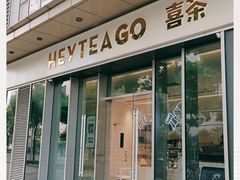 门面-喜茶(上海泰禾大厦店)