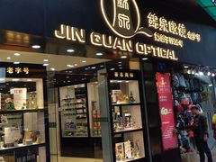 -锦泉眼视光中心(海珠广场店)