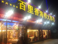 门面-渔中舟海鲜大排档(普陀沈家门店)