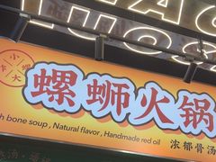 -小螺大作·螺蛳粉火锅(林和西店)