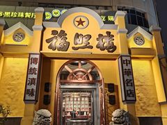 -福照楼汽锅鸡·云南特色菜(火车站锦江店)