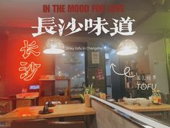 -甲王二老长沙口味馆