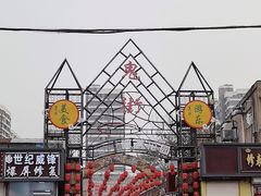 -鬼街