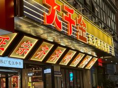 -大千金齐齐哈尔烤肉(清湖店)