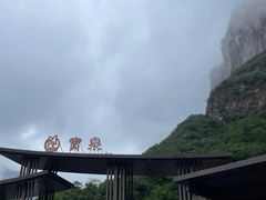 -河南宝泉旅游区