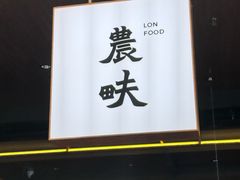 -农畉LONFOOD(万象天地店)