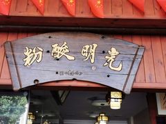 门面-胡仕光陵水酸粉