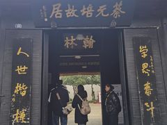 -蔡元培故居