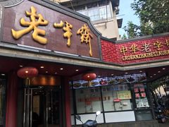 门面-老半斋(福州路店)