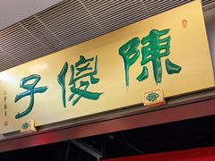 门面-陈傻子餐厅(世纪都会店)