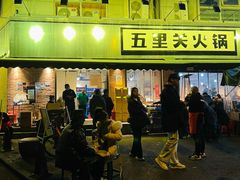 -五里关火锅(牛市口店)