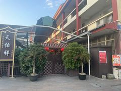 -天佑祥万春老卤(天乡后街店)