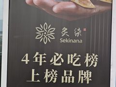 -炙柒Sekinana·精致料理 烧鸟·铁板烧(海上世界店)