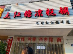 门面-市巷·土红糖凉糕铺(祥瑞苑店)