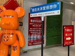 -水沐堂·漫温泉(居然雅苑店)