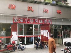 -蒲氏烤鸭(百寿路店)