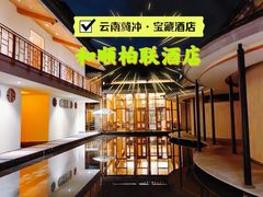 -腾冲和顺柏联酒店