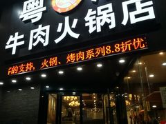 门面-粤潮牛肉火锅店(江南大道店)