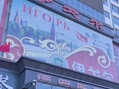 -伊戈尔俄罗斯商品大市场