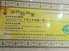 -庙桥肠肠面