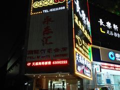 门面-天福海鲜酒楼·闽菜海鲜·宴请聚会(五四路店)