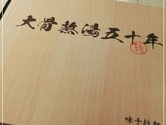 -味千拉面(光启城时尚购物中心店)