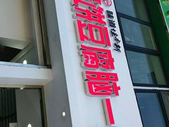 门面-筋饼豆腐脑一绝
