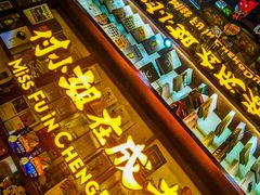 -付小姐在成都(中山公园店)