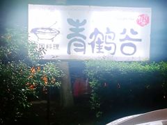 -青鹤谷(苏州店)