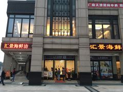 -汇景海鲜店